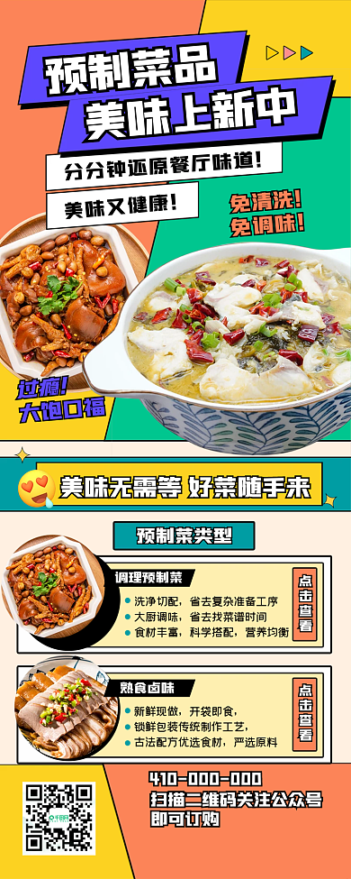 扁平风预制美味又健康过瘾信息长图