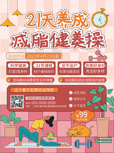 21天养成科学健美21节课程海报