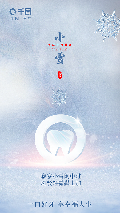 简约风格小雪节气口腔借势海报