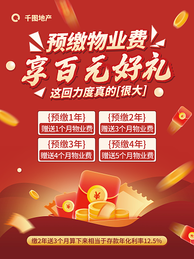 喜庆大气预缴1年预缴2年物业费享好礼宣传海报红包