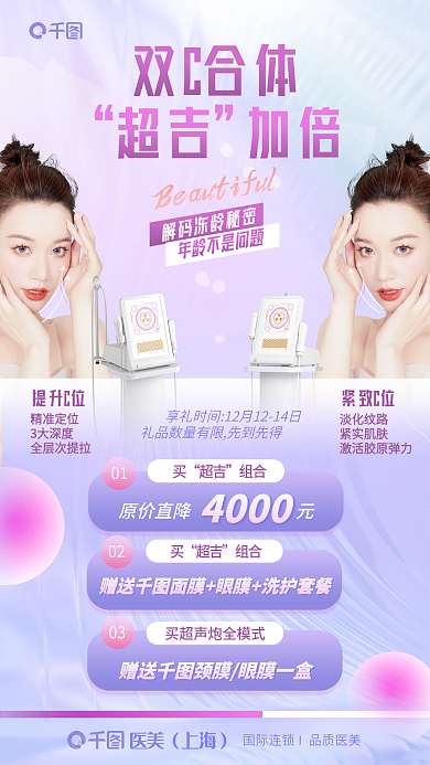 热玛吉医美美容医疗促销手机海报