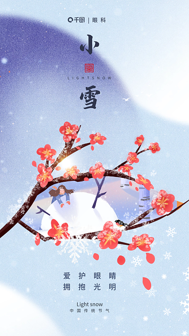 24节气拥抱光明爱护眼睛手绘眼睛海报
