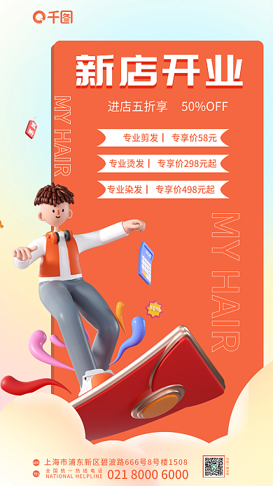 理发店庆祝新店开业TEL3d宣传促销海报