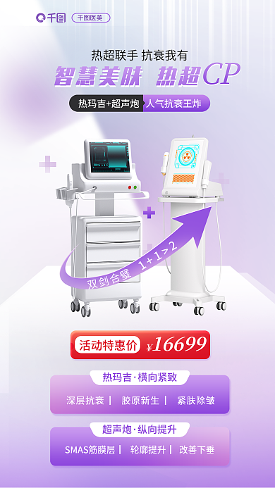 抗衰组合热超联手抗促销海报