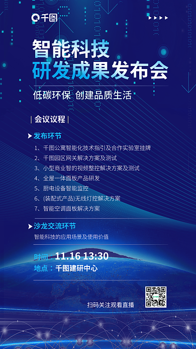 简约科技智能科技会议议程科技研发成果发布会海报