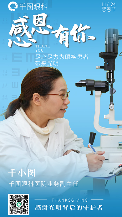 感恩节感恩眼科医生海报