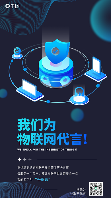 物联网代言我们为物联网代言企业宣传简约海报