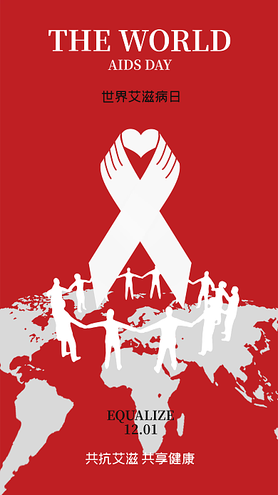 世界艾滋病1201扁平风丝带团结友爱海报