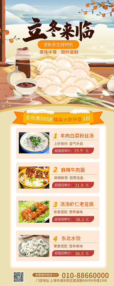 美食食补尝鲜价199活动宣传冬季食补长图海报