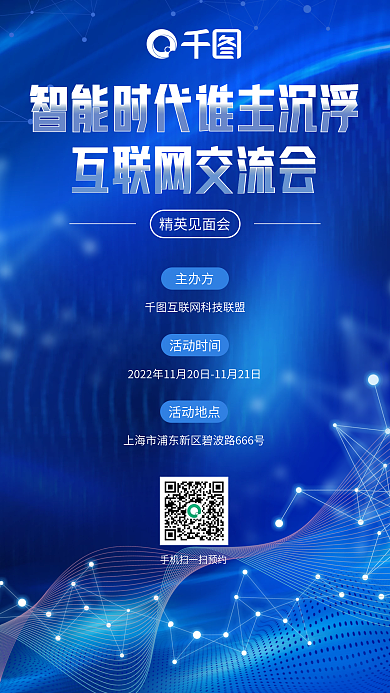 科技风精英见面会主办方互联网研讨会会议活动海报