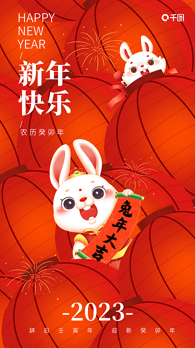 农历兔年新年快乐节日海报新年快乐