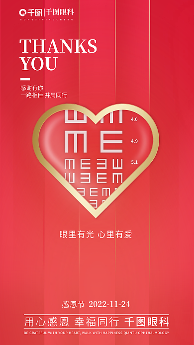 感恩节眼科YOU感谢有你爱心海报