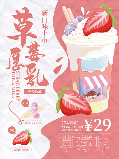 手绘漫新口味上市秋冬新品促销海报