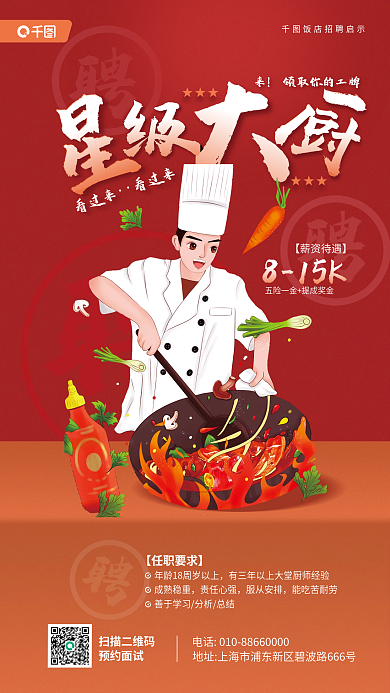 厨师招聘815K成熟稳重插画红色宣传海报