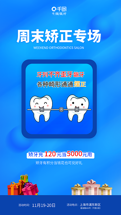 简约风牙列医疗牙齿矫正直播促销海报