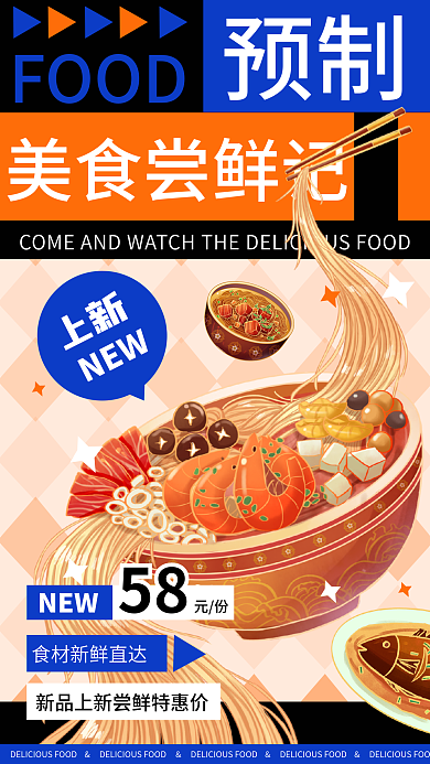 动漫手绘NEW58菜宣传海报