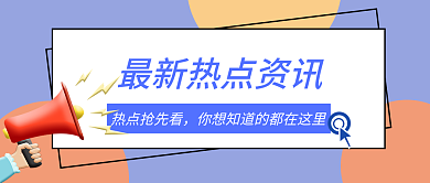 资讯公众号热点抢先看新媒体热点用图