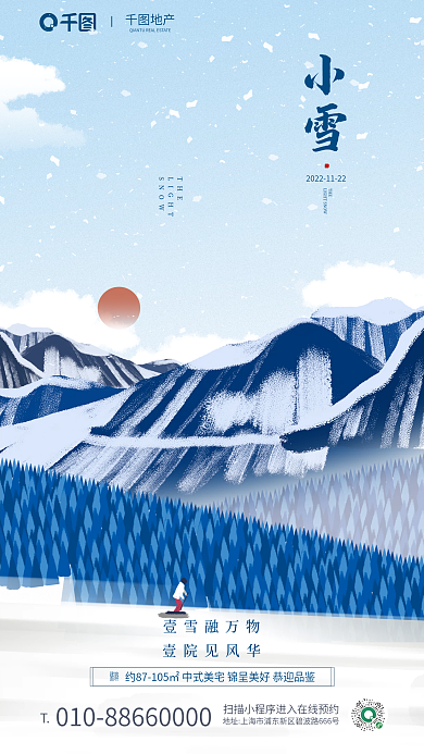 小雪节气地产THE插画地产借势海报