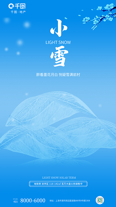 轻薄叶子地址小雪节气地产借势海报