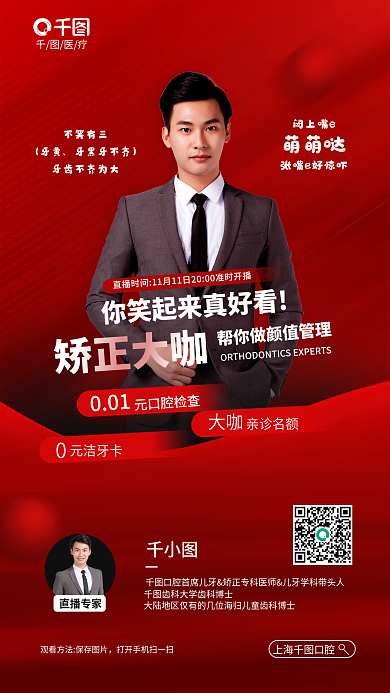 简约医疗口腔红色周年庆矫正直播海报