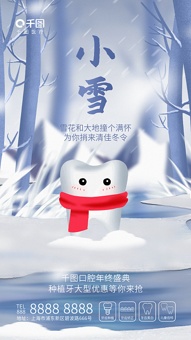 清新卡通医疗TEL口腔牙科齿科牙齿借势海报