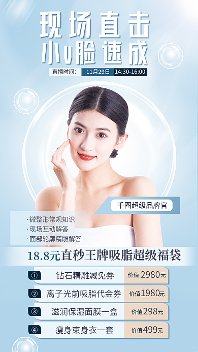 医美品现场直击小v脸速成促销全屏海报