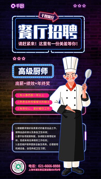 案例餐饮餐厅招聘请赶紧来风厨师招聘海报