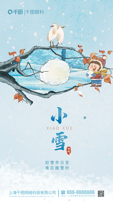 手绘小雪初雪早日至难忘踏雪时医疗眼科借势节日海报