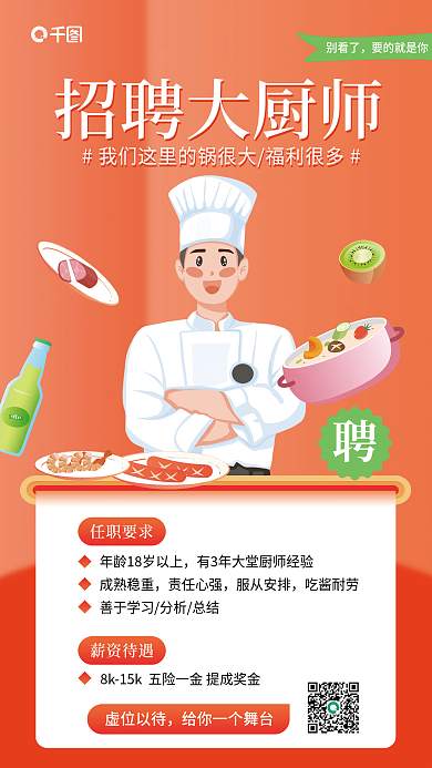 扁平风厨师别看了要的就是你招聘海报