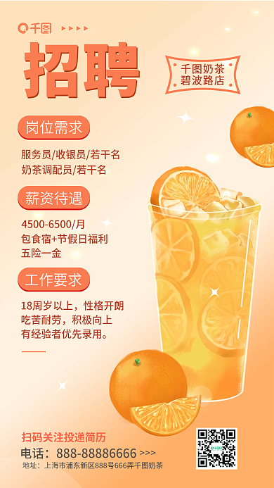 简约小清新招聘地址奶茶店店员招聘海报