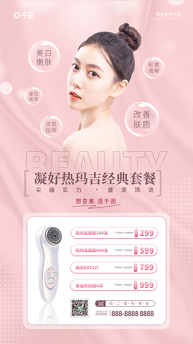 热玛吉医美美白嫩肤宣传手机海报