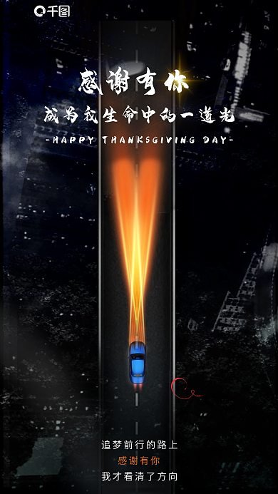 创意感恩节感谢有你汽车试驾新车发布会海报