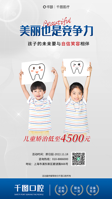 儿童口腔矫正治疗促销宣传海报