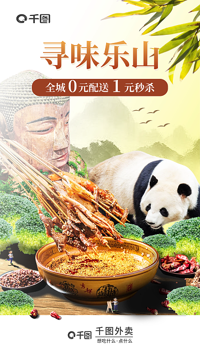 城市风寻味乐山外卖钵鸡火锅外卖宣传餐饮美食海报