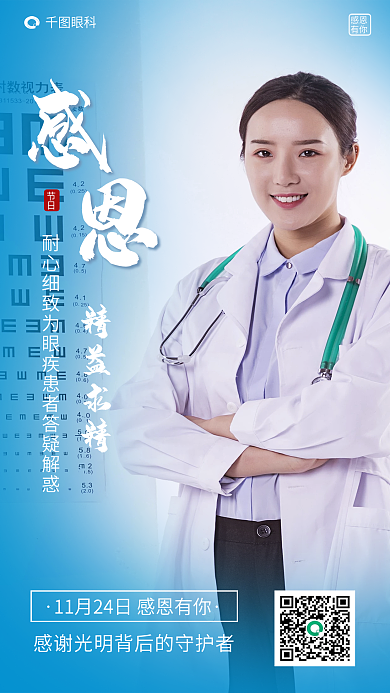 感恩节感恩眼科医生海报