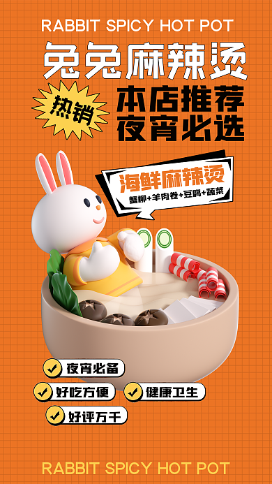 3d立体海鲜麻辣烫夜宵必备菜宣传海报