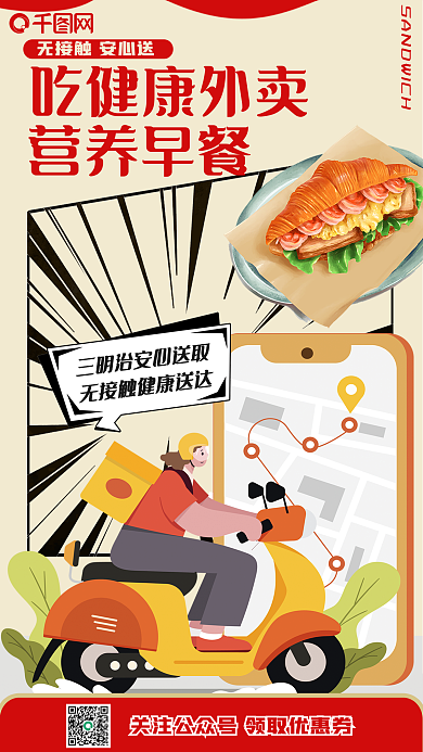 漫画风吃健康外卖营养早餐外卖宣传海报