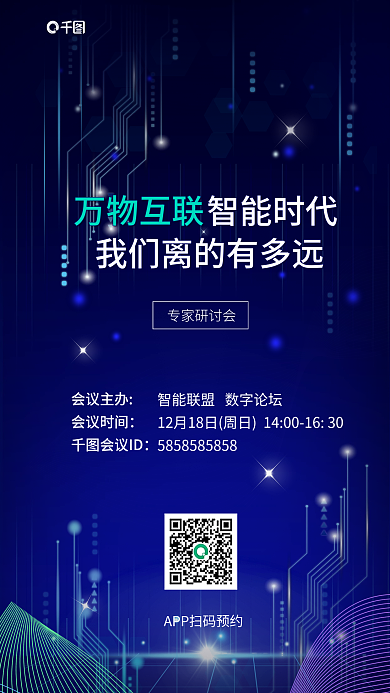 智能科技智能时代会议主办蓝色科技风会议通知海报