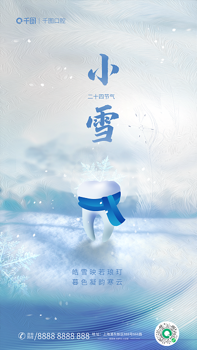 简约风二十四节气咨询节气口腔牙齿格借势海报