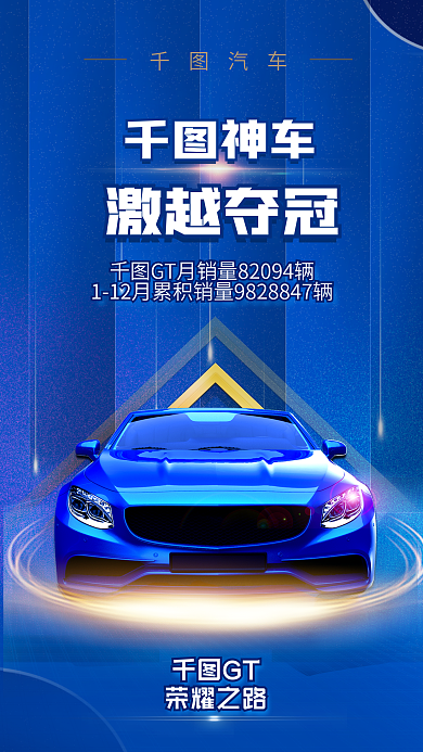 创意蓝色GT荣耀之路汽车销量车展宣传商业海报