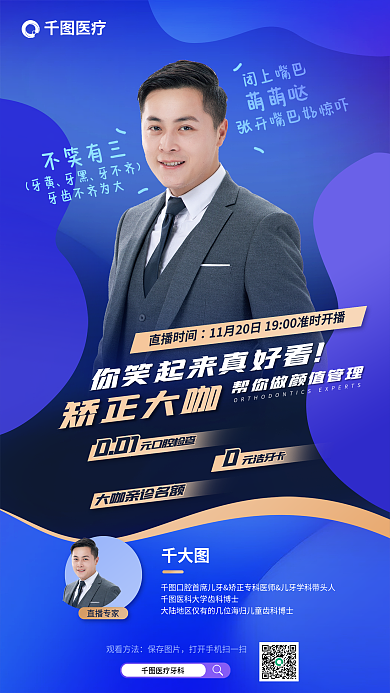 医疗牙科牙医周年庆矫正直播海报