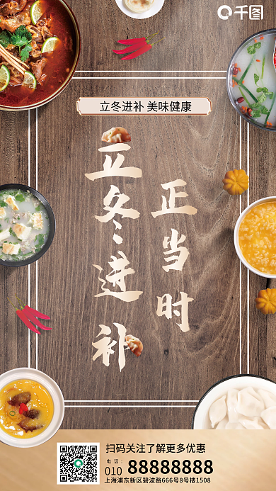 立冬美食电话010冬天合成海报