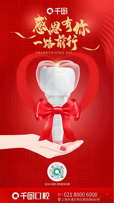 感恩节口腔种植牙牙科医疗节日借势海报