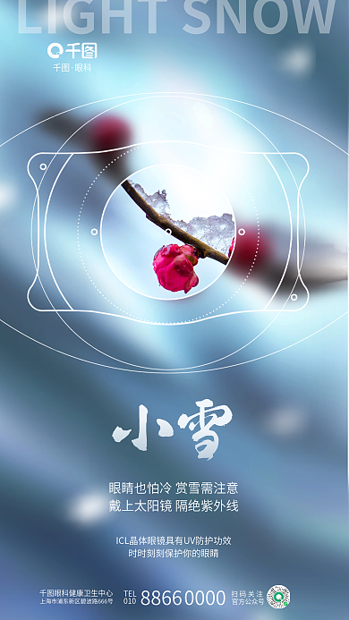 简约小雪眼科TEL晶体icl医疗借势海报