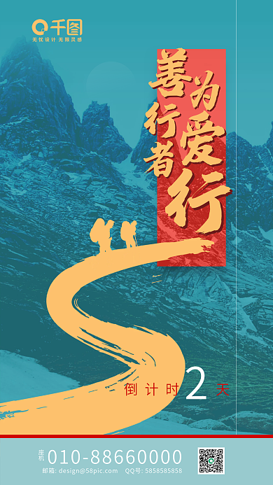 善行者倒计时天座机行倒计时海报