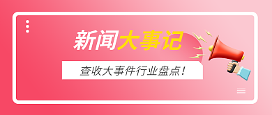 新闻主题公众号配图手机文章用图