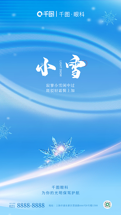 简约风地址小雪眼科创意借势海报