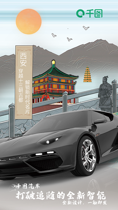 西安绘西安汽车画风汽车海报