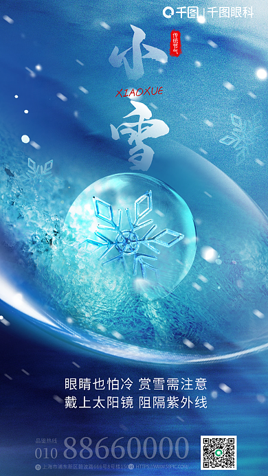 节气小雪眼睛形状创意借势海报