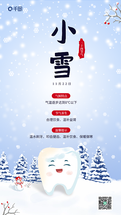 小雪口腔二十四节气气候特点借势海报